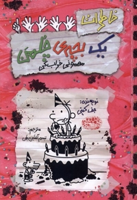 خاطرات یک بچه چلمن 21 مهمونی خراب کن